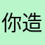 你造吗我是小仙女