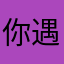 你遇iOS魔魂