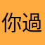 你過得好不好