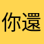 你還沒準備好