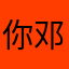 你邓真美
