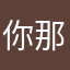 你那一抹柔情丶