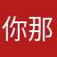 你那个二段跳不咋地