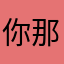 你那个混合