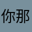 你那个课程表老坏