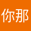你那么骚何不脱下罩炫耀