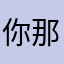 你那些以为这破哦迅你吗币腾