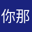 你那些江西省