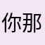 你那块罗湖