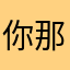你那李真白