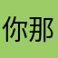 你那种n