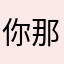 你那里你啊好了哈额吉活泼哪啊