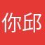 你邱姐姐