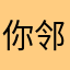 你邻居隔壁的王爸爸