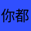 你都不会多难得