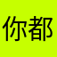 你都会带给大家