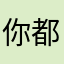你都如何回忆我…