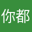 你都没刷一百万
