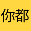 你都觉得你肆无忌惮不简单呢
