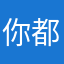 你都OK娜