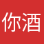你酒忌随便