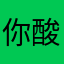 你酸了吗