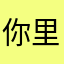 你里猪