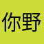 你野爹可以吗