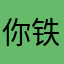 你铁嘴