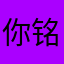 你铭记家里