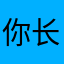 你长得这么好看说什么都对