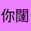 你闥鬕配叫网球？