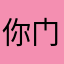 你门的钥匙在哪