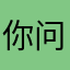 你问我也没有用