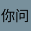 你问我好玩不好玩我只能说