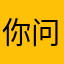 你问我我哪知道