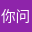 你问我是谁爸爸