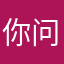 你问我来自何方