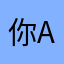 你阿万啊（You Awan）