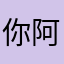 你阿公