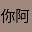 你阿嬤的勒哈哈