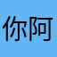 你阿嬤都比這軟體好用