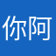 你阿普尔我来找我