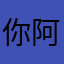 你阿麥