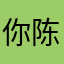 你陈呀