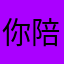 你陪喝醉了