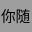 你随你