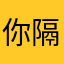 你隔壁家老王