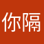 你隔壁王叔叔8585845628