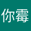 你霉柿吧🌚🌚